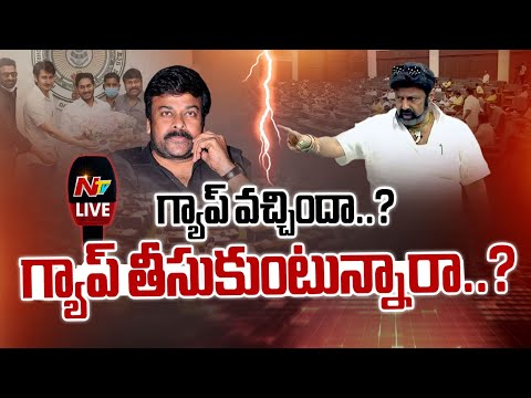 LIVE : బాలకృష్ణ, చిరంజీవి మధ్య గ్యాప్ బాగా పెరిగిపోయిందా..? | Chiranjeevi | Balakrishna | NTV Telugu - NTVTELUGU