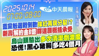 【🔴LIVE直播中】藍黨魁選戰倒數「抹紅再現分裂!?」新壽「解約金8億」輝達願概括承受｜烏山頭驗出「多次清潔劑濃度」｜ 孫怡琳\/黃韵筑 報新聞 20251014 @中天新聞CtiNews