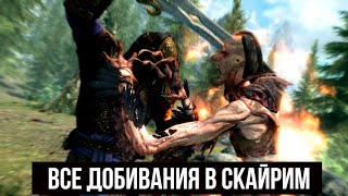 Skyrim Все Финальные Добивания в Скайрим!