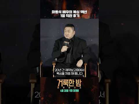 [거룩한 밤: 데몬 헌터스] 마동석 배우가 20년 만에 한 일.MP4