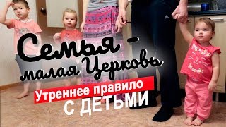 Домашняя молитва с детьми - утреннее правило
