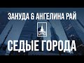 Зануда &amp; Ангелина Рай – Седые города (премьера, 2023)