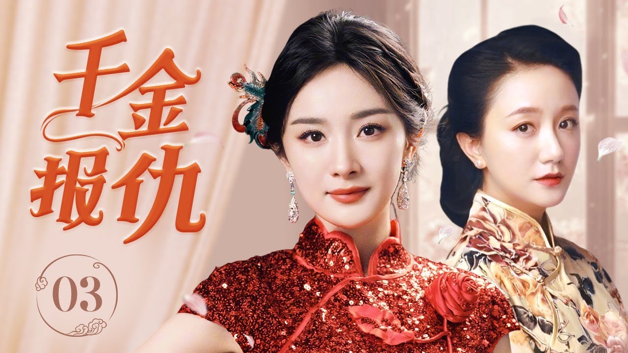 The Unfavored Daughter's Revenge Chinese Drama