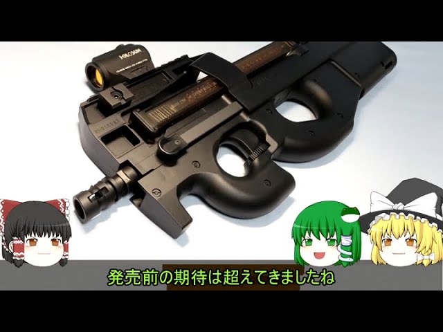 28＋【P90プラス編】霊夢、マルイ製エアガンについて追加で解説