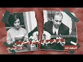 زياد الرحباني يكشف تفاصيل صادمة عن الخلاف بين عاصي وفيروز - الحلقة ٦٢ من شي ما بينتسى - الجزء ١١