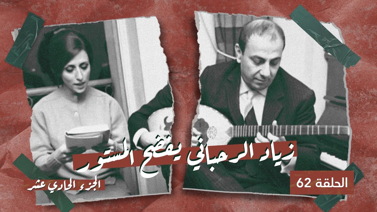 زياد الرحباني يكشف تفاصيل صادمة عن الخلاف بين عاصي وفيروز - الحلقة ٦٢ من شي ما بينتسى - الجزء ١١