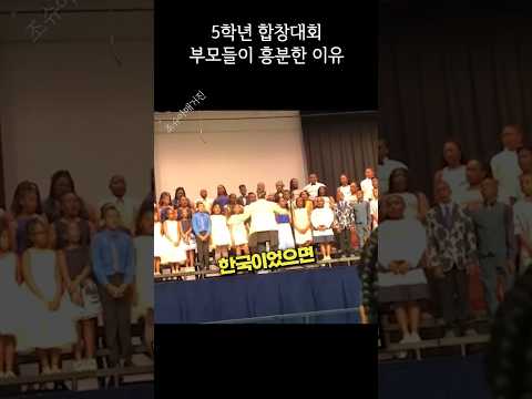 한국이었으면 난리 났을 합창 대회 thumbnail