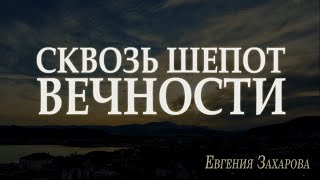 Сквозь Шепот Вечности