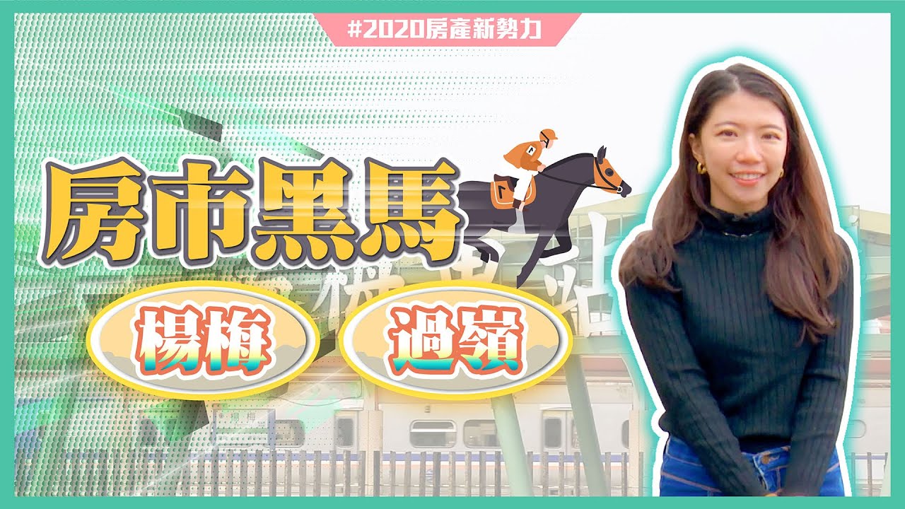 桃1字頭房市黑馬：楊梅、過嶺　專家：仍有漲幅！