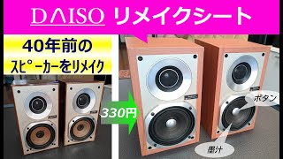 【リメイク】ダイソーリメイクシートで40年前のスピーカーをリメイク  テクニクス SB-X01 【100均DIY】Restoration Speaker Technics SB-X01
