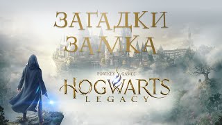 #3 ЗАГАДКИ ЗАМКА! Репаро, и тайны Хогвартса • Hogwarts Legacy прохождение на 100%