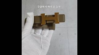 에르메스 여성 벨트 명품 벨트 FM 스타일 #shorts