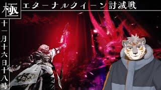 【FF14】極エターナルクイーン討滅戦攻略＆周回！【Vtuber/凍凪コウガ】