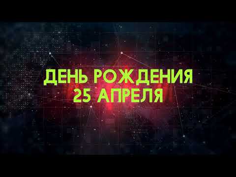 Видео: Люди рожденные 25 апреля День рождения 25 апреля Дата рождения 25 апреля правда о людях