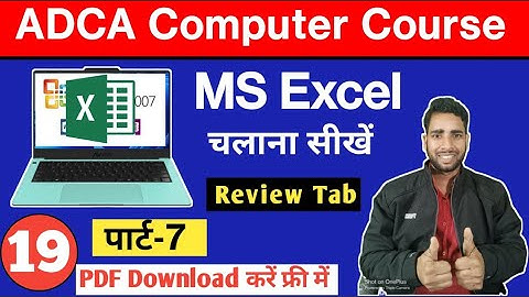 MS Excel Review Tab | Review Tab In MS Excel 2007 In Hindi | How To Use Review Tab | Computer Class