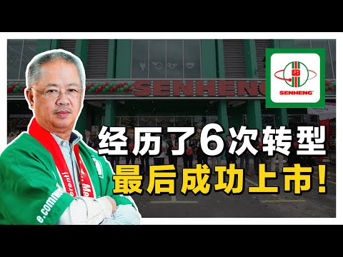 SenHeng | 大马传奇公司如何从零到一?! 经历六次转型! 成功上市!? | 【乐学成长空间】