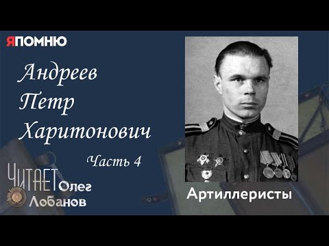 Андреев Петр Харитонович Часть 4. Проект "Я помню" Артема Драбкина. Артиллеристы.