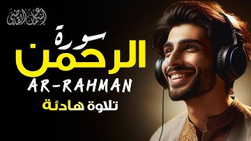 سورة الرحمن  بصوت يلامس الروح | استمع بخشوع|ARRAHMAN