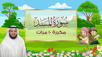 سورة المسد | مكررة 10 مرات للاطفال | المصحف المعلم | الشيخ مشاري راشد العفاسي