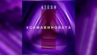 Atesh - #самавиновата | Премьера трека 2018