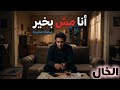 صمخة اغاني مصرية أنا مش بخير استكنان طربية مطلوب أكثر شيء ترند 2026 