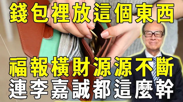 太靈驗了！錢包裡放這個東西，等於請了6個財神爺，第二天就有橫財福運！連李嘉誠都這麼幹【曉書說】 - 天天要聞