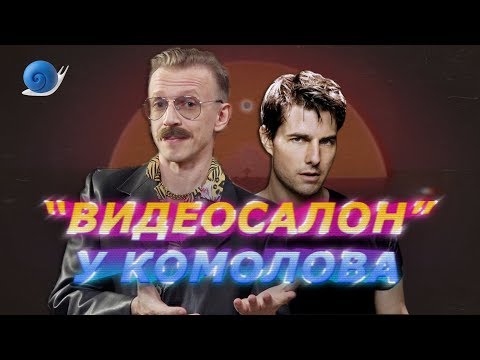 Видеосалон 90-х с Антоном Комоловым. Дилогия «Джек Ричер»