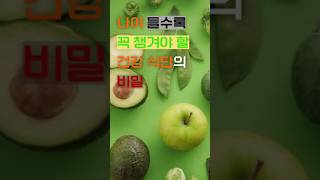 중년을 위한 똑똑한 건강 식단 #중년식단 #건강한중년 #식단관리 #영양밸런스 #중년다이어트 #건강한식습관 #중년건강 #스마트식단 #웰빙라이프 #건강관리