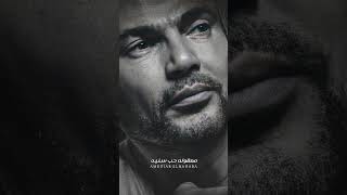 ده انا لما كنت بقول بقصد كلامي يطول /لا لا لا/عمرو دياب/amr diab/la la #حالات_واتس #اغاني #shorts