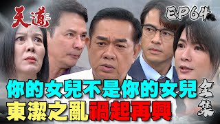 天道 EP64 完整版｜東潔之亂禍起再興｜FIGHT FOR JUSTICE｜【ivenor十時塑】