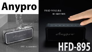これはオススメ！防水・防塵機能付きでこの音質！Anypro ポータブル Bluetooth スピーカー HFD-895 レビュー