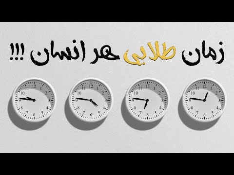 زمان طلایی هر انسان وقت رو هدر نده