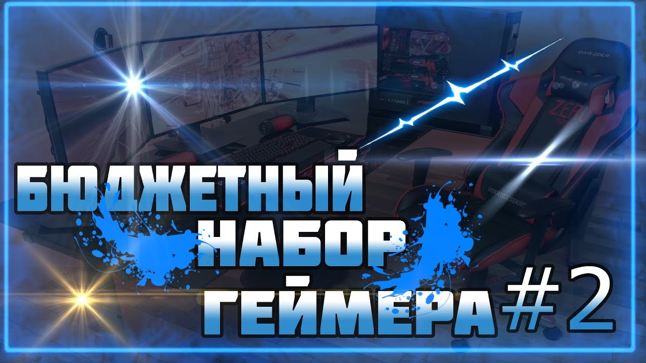 БЮДЖЕТНЫЙ НАБОР ГЕЙМЕРА #2