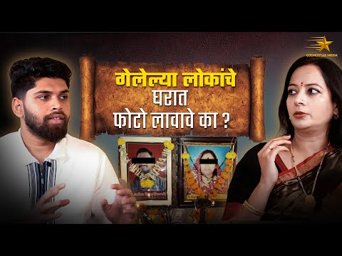 STOP Making This Mistake with Photos of Deceased Loved Ones in Your Home | Spiritual Podcast Marathi