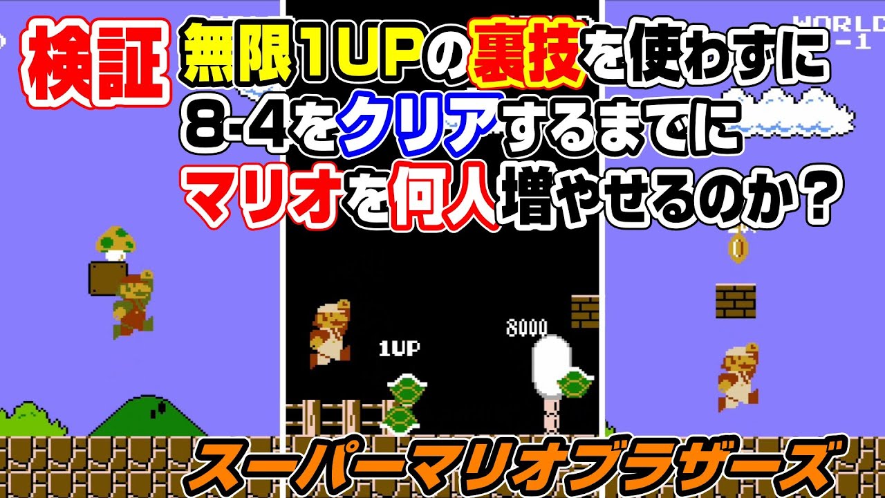 初代スーマリ 無限1UPを使わずにマリオを何人増やせるのか？ | ゲーム風呂