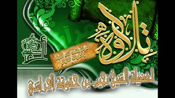 تلاوة لفضيلة الشيخ نجيب بن حقوقة الحراشي