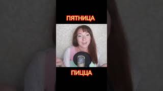 #shorts ПЯТНИЦА ПИЦЦА