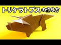 恐竜の折り紙 トリケラトプスの簡単な作り方~How to make an easy origami triceratops~