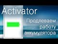 Activator — продлеваем работу аккумулятора