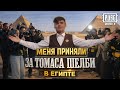 ВЛОГ ИЗ ЕГИПТА! ФЕСТИВАЛЬ В ЧЕСТЬ 8 ГОДОВЩИНЫ PUBG MOBILE @pubgmobile_cis 