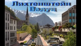 Видео Лихтенштейн. Вадуц. от Marina Kirpicheva, Вадуц, Лихтенштейн