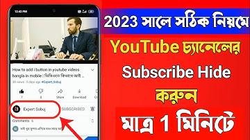 Subscribe Hide Bangla 2023 | subscribe hide কিভাবে সাবস্ক্রাইব হাইড করতে হয় | Expert Sobuj|
