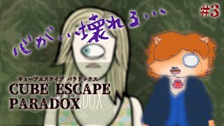 キューブの中から謎を解き明かせ！脱出ホラーゲーム〜Part.3【Cube Escape Paradox】