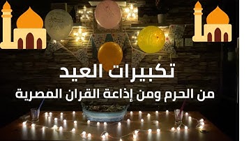 #تكبيرات #العيد #عيد_سعيد من الحرم المكي ومن إذاعة القران الكريم المصرية من قناة عمار اونلاين