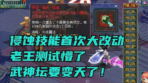 梦幻西游：侵蚀技能首次大改动！老王测试懵了：武神坛要变天了！ - 天天要闻