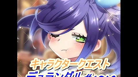 ファンキル キャラクター クエスト