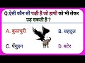               gk question  gk question in hindi 
