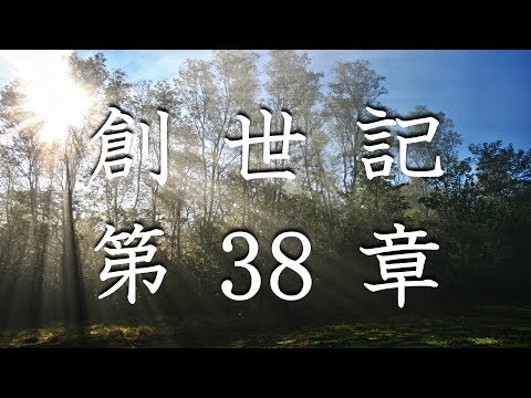 【朗読】旧約聖書 創世記 第38章 - ユダと妻、その子供たち（動画の説明欄に聖書のテキストを掲載）