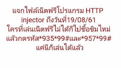 แจกไฟล์เน็ตฟรีโปรแกรม HTTP Injector วันที่15/08/61