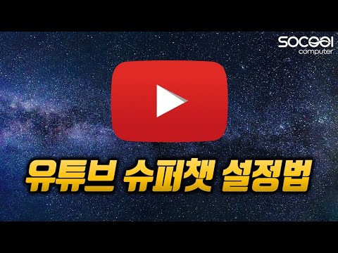   유튜브 슈퍼챗 설정법